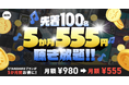 【5か月555円】先着100名様 5月特別キャンペーン