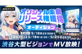 渋谷大型ビジョンでMV放映!オリジナル楽曲リリース権獲得オーディション開催決定!