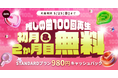 推しの曲100回再生で初月&2か月目も無料!!キャッシュバックキャンペーン開催中