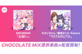 イベント入賞者が歌うCHOCOLATE MIX提供楽曲「お願い」「TATARUTA」リリース