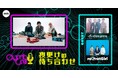 「the shes gone」と「reGretGirl」が生登場!Organic CallによるAWA公式番組『夜更けの待ち合わせ』第3回開催