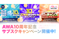 AWA10周年記念!STANDARDプランが実質10円!先着1,000名様の特別なキャンペーンを開催