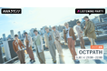 OCTPATH 新曲『また夏に帰ろう』リリース記念!メンバーが音声とチャットで参加するリスニングパーティーをAWAラウンジで開催!