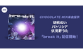 イベント入賞者が歌うCHOCOLATE MIX提供楽曲「break it」リリース