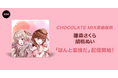 オーディション入賞者が歌うCHOCOLATE MIX提供楽曲「ほんと最強だ」リリース