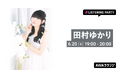 3タイトルストリーミング解禁&全国ツアー開催記念!田村ゆかり特集リスニングパーティーをAWAラウンジで開催