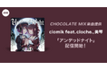 オーディション入賞者が歌うCHOCOLATE MIX提供楽曲「アンデッドナイト」リリース
