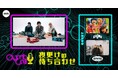 「KALMA」と「ammo」が生登場!Organic CallによるAWA公式番組『夜更けの待ち合わせ』第4回開催