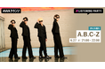 限定ボイスもオンエア!A.B.C-Zの2ndEP『ROMANTIC!』のリリースパーティーをAWAラウンジで開催!