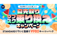 【夏先取りサブスク乗り換えキャンペーン】AWA STANDARDに登録した方全員¥980キャッシュバック中!!