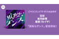 オーディション入賞者が歌うCHOCOLATE MIX提供楽曲「孤独なダンス」リリース