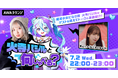 初回ゲストに私立恵比寿中学の「真山りか」が登場!火寺バジルがMCを務める新番組『火寺バジルと何しゃべる?』がスタート