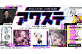 Risa Yuzuki/柚子花/雛森アンシアの3組が出演決定!生配信番組「アワステ」第54回が開催!