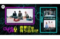 「moon drop」と「カネヨリマサル」が生登場!Organic CallによるAWA公式番組『夜更けの待ち合わせ』第5回開催