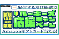 音声配信するだけ!抽選でAmazonギフトカードが当たる!AWAラウンジ新規1年目以内限定!ルーキーズ応援キャンペーン開催