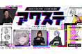 あかつき るき/上杉 真央/ミナミイズミの3組が出演決定!生配信番組「アワステ」第55回が開催!