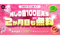 推しの曲100回再生で2か月目も実質無料!!キャッシュバックキャンペーン開催中