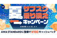 【夏のサブスク乗り換えキャンペーン】AWA STANDARD月額プランに登録した方全員¥980キャッシュバック中!!