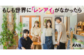 ドラマ『もしも世界に「レンアイ」がなかったら』に出演の島崎遥香、ISSEIなどがセレクトしたプレイリストを公開