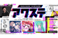 松永依織/宙月ティラ/さたぱんPの3組が出演決定!生配信番組「アワステ」第56回が開催!