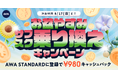 【お盆やすみサブスク乗り換えキャッシュバックキャンペーン】AWA STANDARD月額プランに登録した方全員¥980キャッシュバック中!!