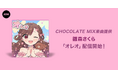 オーディション優勝者、雛森さくらが歌うCHOCOLATE MIX提供楽曲「オレオ」リリース