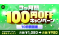 【Androidをご利用中の方限定】AWA STANDARDが3か月間100円OFFキャンペーン!!