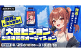 入賞者13名!渋谷ど真ん中の大型ビジョンに出演!大型ビジョン出演権獲得オーディション開催
