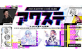 天海くりね/胡桃澤ももの2組が出演決定!生配信番組「アワステ」第57回が開催!