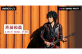 メジャーデビュー32周年記念!斉藤和義特集のリスニングパーティをAWAラウンジで開催