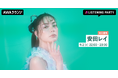 NewSingle「光のすみか / BROKEN GLASS」リリース記念!安田レイが音声とチャットで参加するリリースパーティーをAWAラウンジで開催!