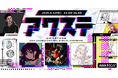 RuLu/アザミ/響かさねの3組が出演決定!生配信番組「アワステ」第58回が開催!