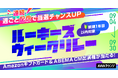 AWAラウンジ新規1年目以内対象!ルーキーズウィークリレー開催