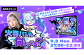 インキャに寄り添うアイドルグループ「NANIMONO」が登場!火寺バジルによるAWAラウンジ公式番組『火寺バジルと何しゃべる?』第3回開催