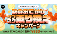 【秋のおでかけサブスク乗り換えキャッシュバックキャンペーン】AWA STANDARD月額プランに登録した方全員¥980キャッシュバック中!!