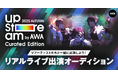 AWA主催のVアーティストによるリアルライブ『AWA UPSTREAM 2025 AUTUMN』出演権争奪オーディションのエントリー開始