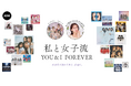 東京女子流の音楽を愛する著名人によるプレイリスト企画始動!第一弾は「フィロソフィーのダンス」と「坂本遥奈 (TEAM SHACHI)」によるプレイリストを公開
