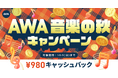 【AWA 音楽の秋 キャンペーン】AWA STANDARD月額プランに登録した方全員¥980キャッシュバック中!!