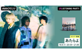 Mini Album『泡沫の夢は幻に』リリース記念!あたらよのメンバーが生出演するリスニングパーティーをAWAラウンジで開催