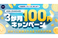 AWA STANDARD 3か月100円キャンペーン