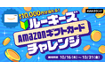 AWAラウンジ新規1年目以内対象！ルーキーズAmazonギフトカードチャレンジ！