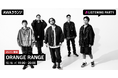 ORANGE RANGEのメンバーが音声とチャットで参加!新曲『トワノヒカリ』のリリースパーティーをAWAラウンジで開催!
