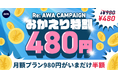 【RE:AWA CAMPAIGN おかえり特割】AWA STANDARD月額プランが480円で再登録受付中!!