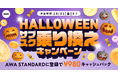 【HALLOWEEN サブスク乗り換えキャンペーン】AWA STANDARD月額プランに登録した方全員¥980キャッシュバック中!!