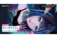 1st Full Album『嘘でも好きって言ってほしい夜。』リリース記念！すいそうぐらしのメンバーが生出演するリスニングパーティーをAWAラウンジで開催