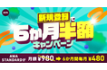 AWA STANDARD 新規登録で6か月半額キャンペーン