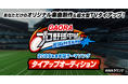 昨年大反響を呼んだ人気企画を今年も開催！GAORA SPORTS放送の『GAORAプロ野球中継（ファイターズ）』2026年度年間テーマソングタイアップオーディション