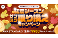 【紅葉シーズン サブスク乗り換えキャンペーン】AWA STANDARD月額プランに登録した方全員¥980キャッシュバック中!!