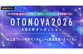 MV制作権&賞金100万円GET 特別オーディションに途中参加できる！OTONOVA 2026 AWA枠オーディション