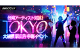 AWA初となる台湾で活躍するVSinger、歌い手、アイドルに向けた争奪イベント開催